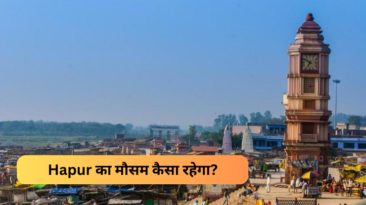 Hapur का मौसम